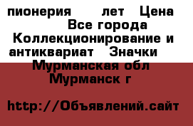 1.1) пионерия : 50 лет › Цена ­ 90 - Все города Коллекционирование и антиквариат » Значки   . Мурманская обл.,Мурманск г.